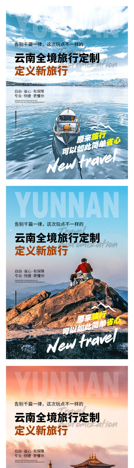 编号：20210304094057503【享设计】源文件下载-云南旅游定制系列海报