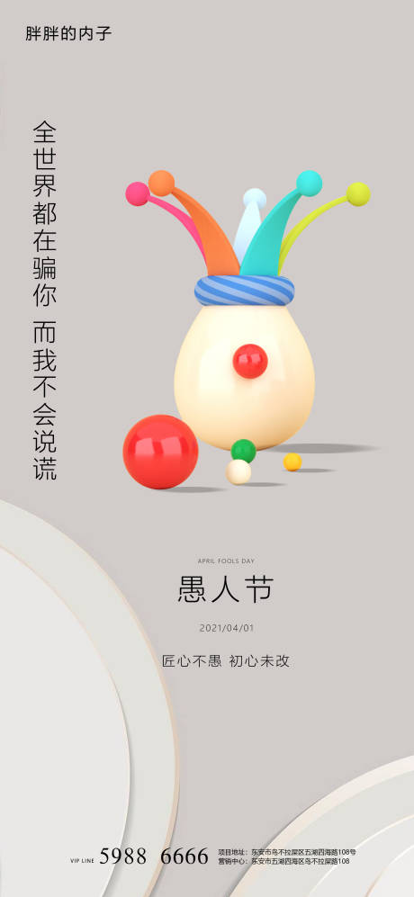 源文件下載【享設計】搜索編號：94070003931961729【愚人節地產海報】