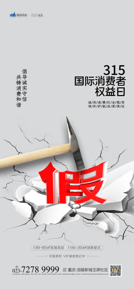 源文件下载【315消费者权益日海报】编号：92650003816946144