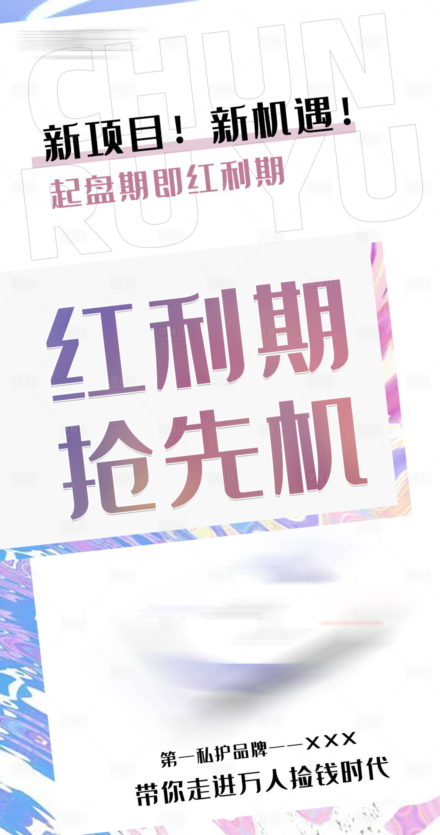 源文件下载【享设计】搜索编号：67380003705442903【新品品牌造势宣传海报】