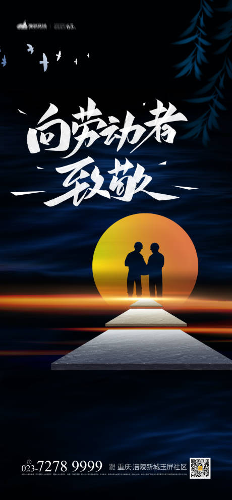 源文件下载【享设计】搜索编号：31090003927858707【向劳动者致敬海报】
