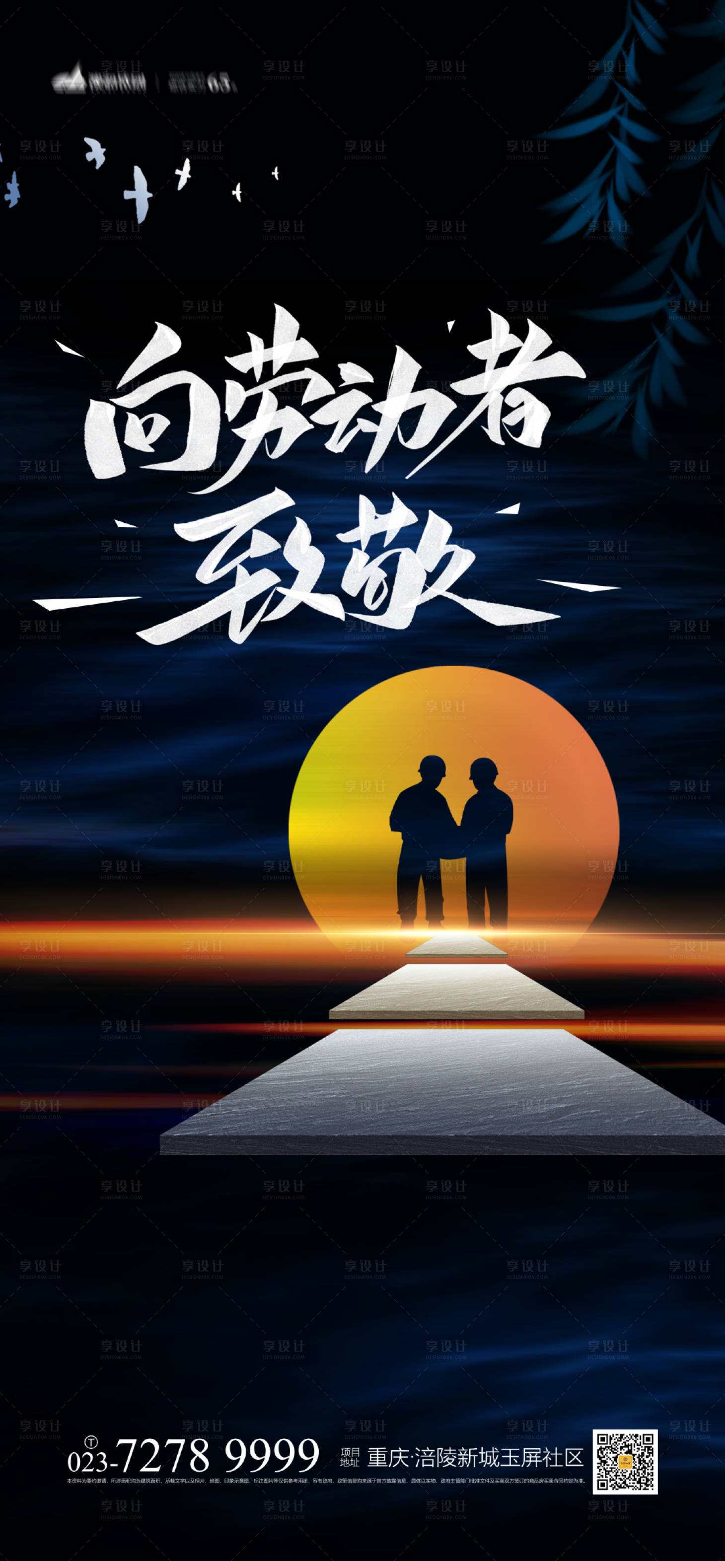 源文件下载【享设计】搜索编号：31090003927858707【向劳动者致敬海报】