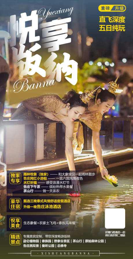 源文件下载【悦享版纳旅游海报】编号：32770003876658637