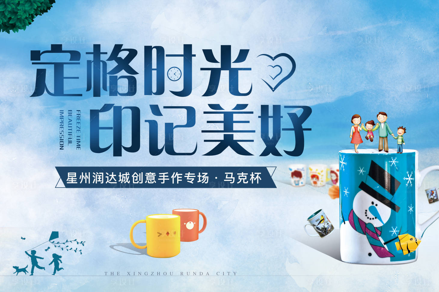 源文件下载【地产马克杯DIY活动展板】编号：59510003820988586
