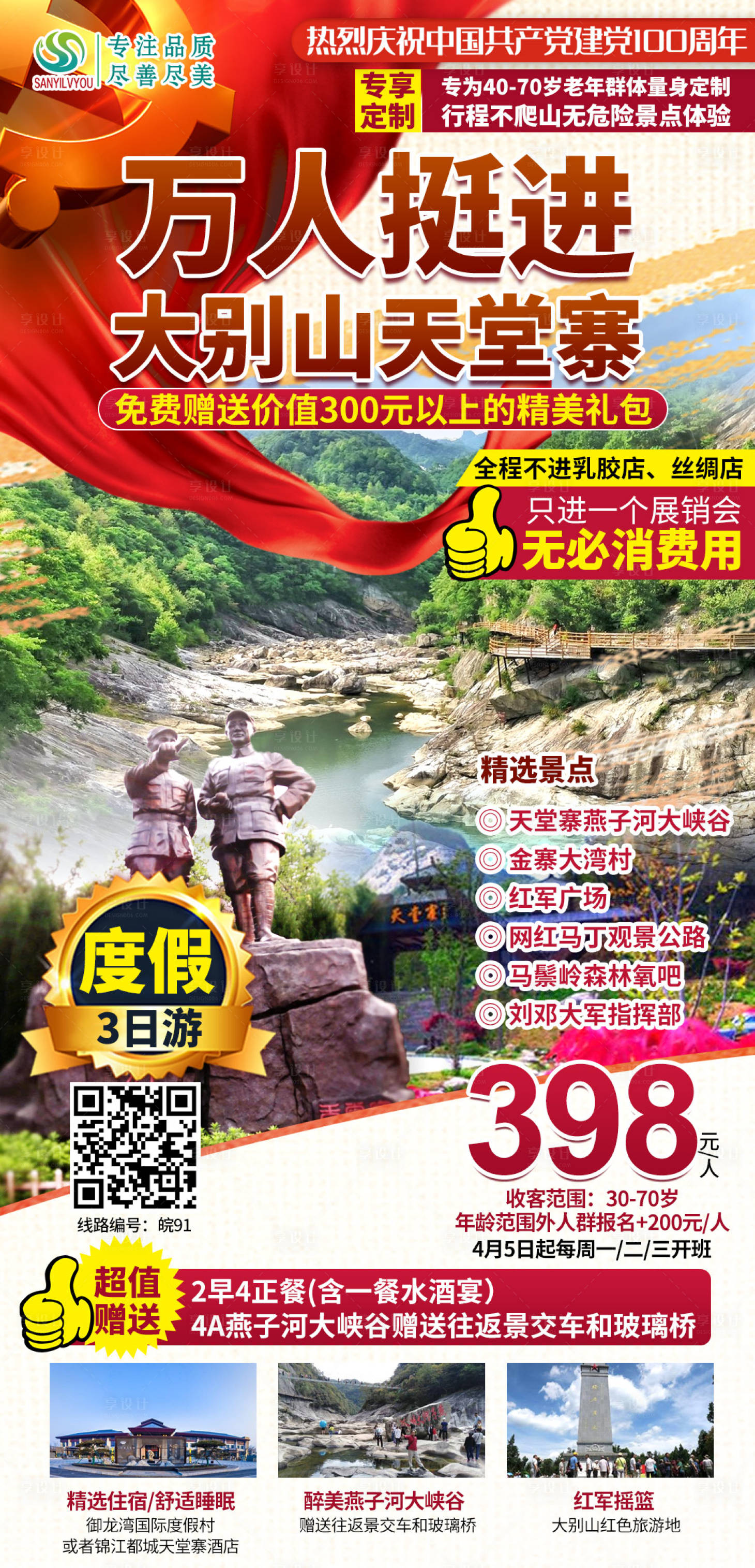 源文件下载【大别山红色旅游海报】编号：95060004017855723
