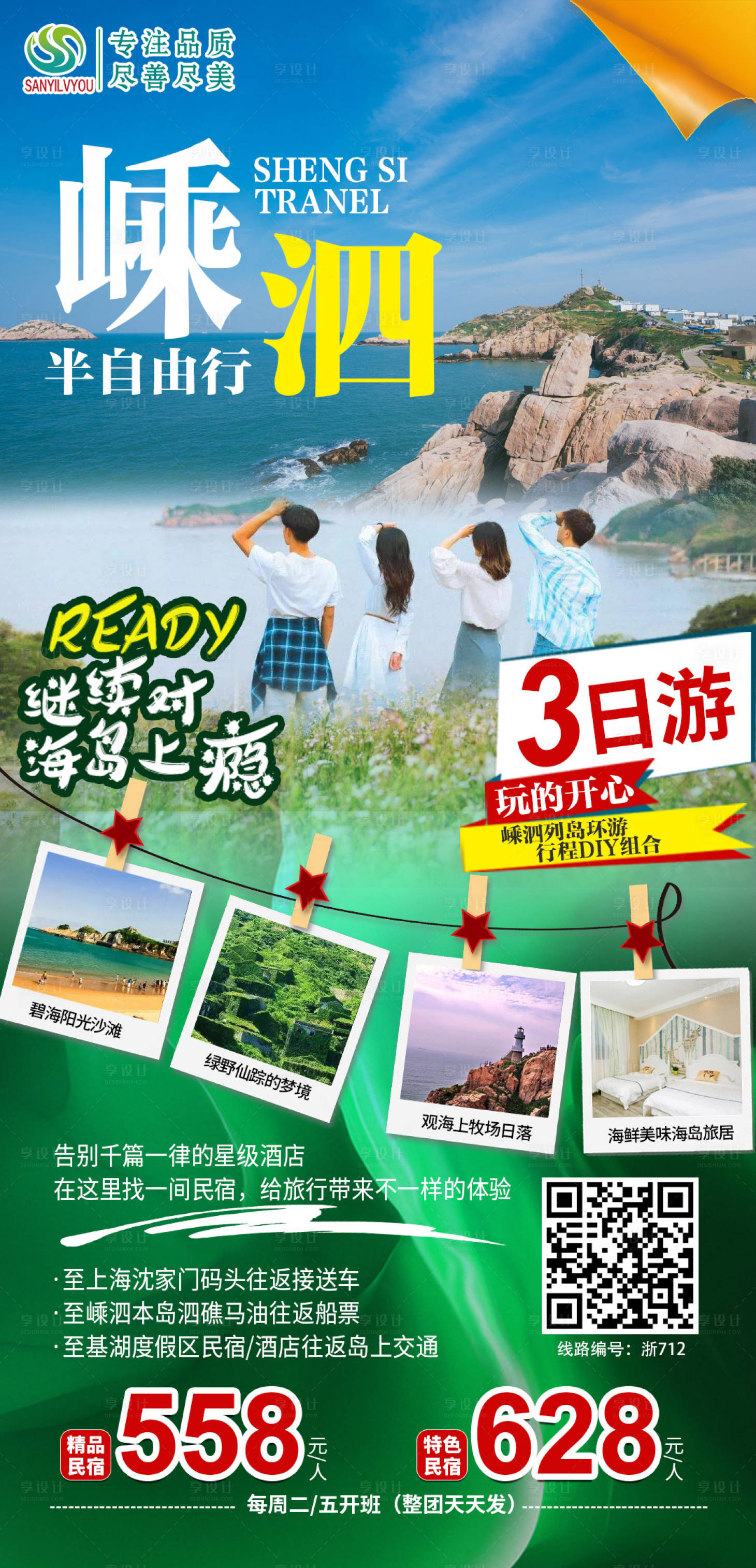 源文件下载【享设计】搜索编号：23730003959889370【嵊泗旅游海报】