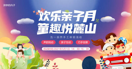源文件下载【五一童趣亲子月活动背景】编号：99220003978615926