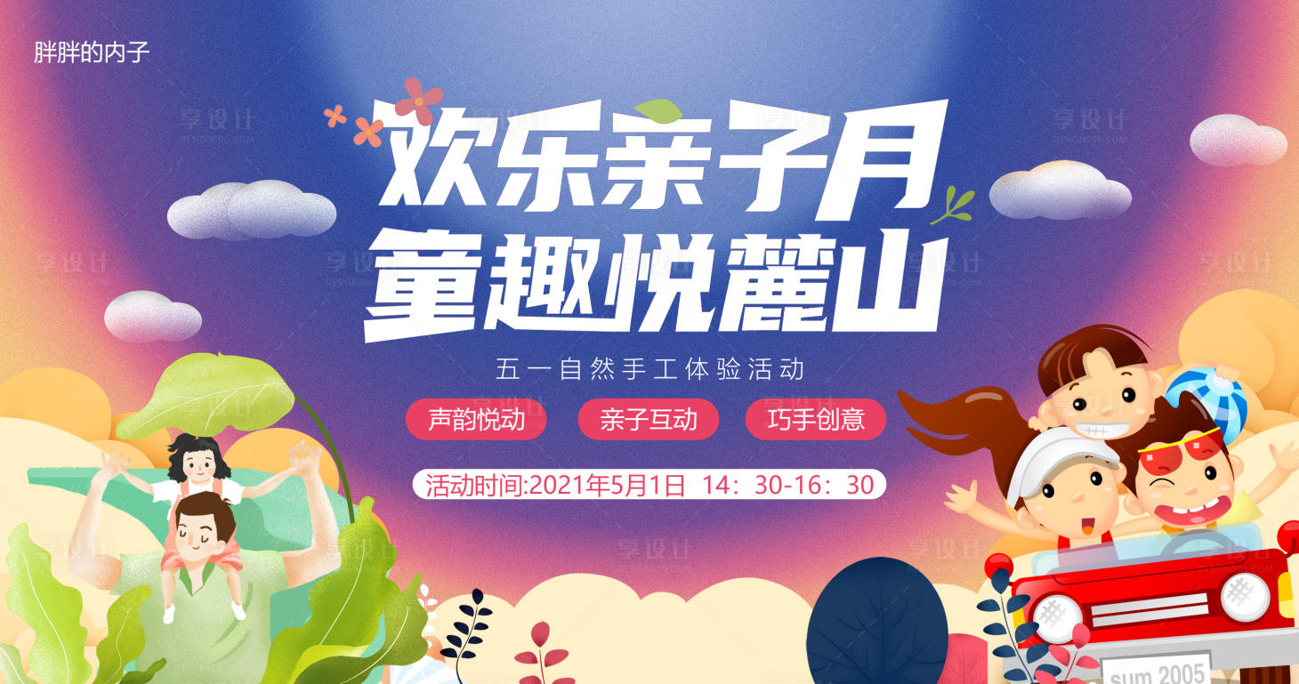 源文件下載【享設計】搜索編號：99220003978615926【五一童趣親子月活動背景】