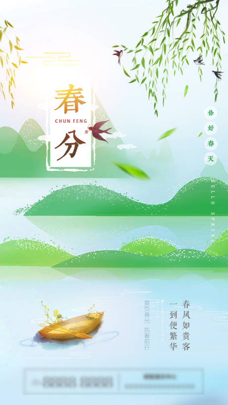 源文件下载【享设计】搜索编号：24730003882635944【地产春分节气海报】