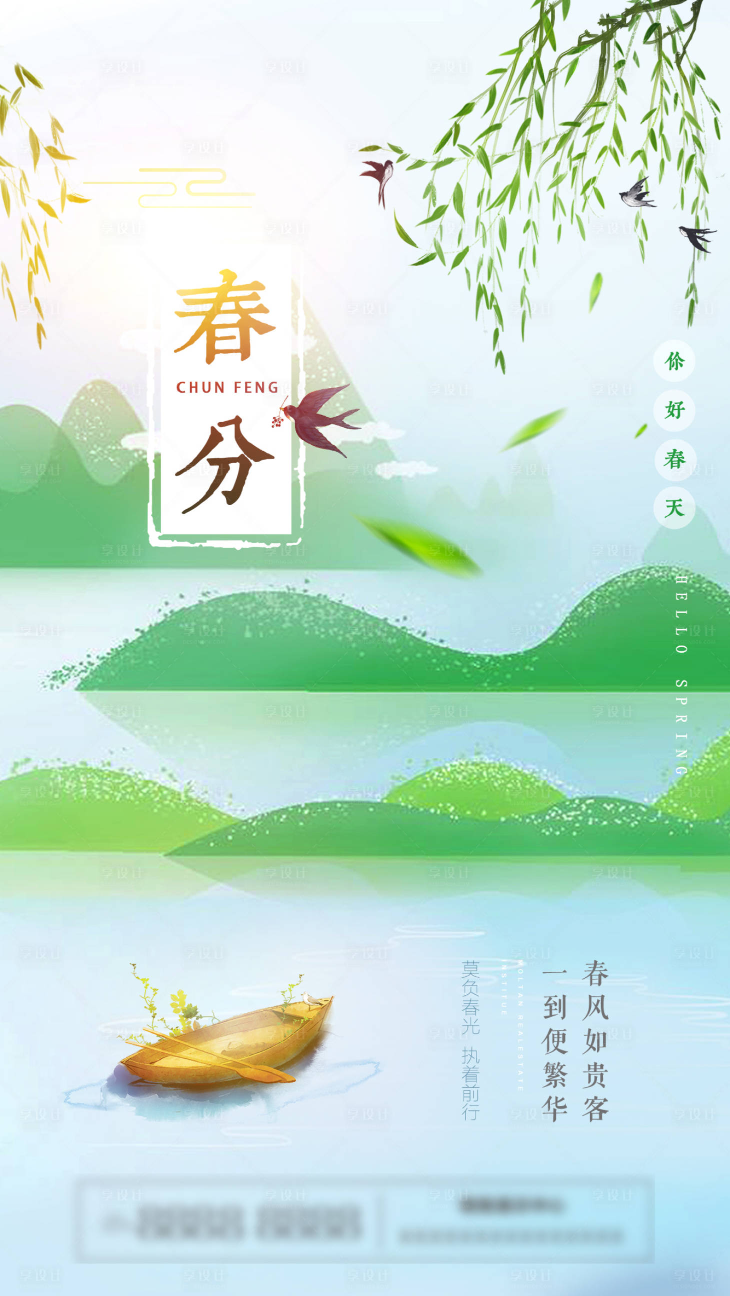 源文件下载【享设计】搜索编号：24730003882635944【地产春分节气海报】