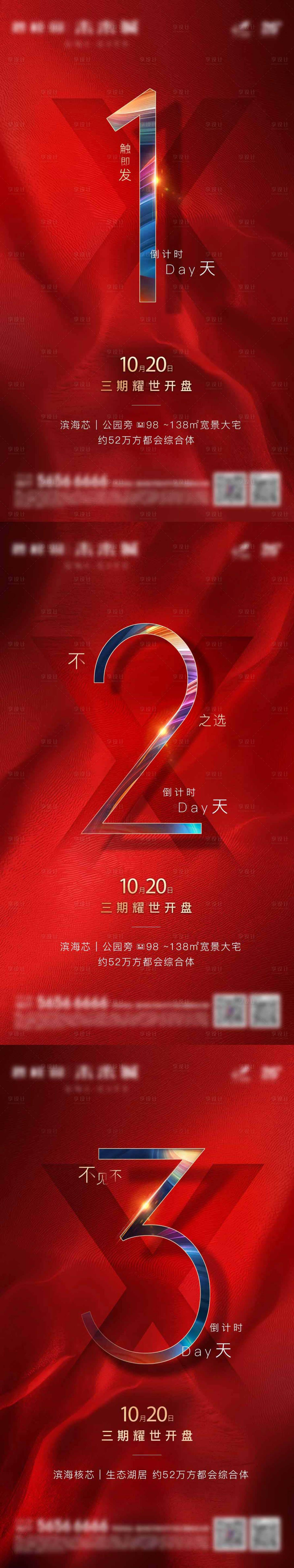 源文件下載【開盤倒計時地產海報】編號：72910003976978914
