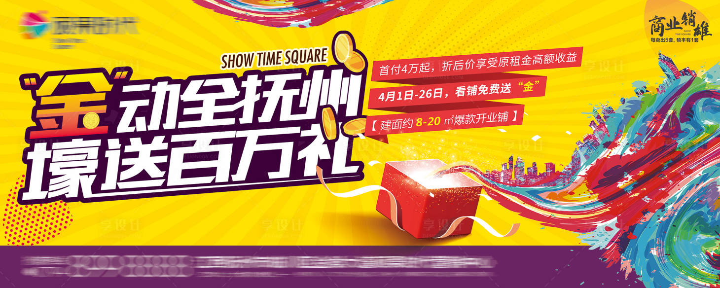 源文件下載【享設計】搜索編號：98990003791866657【地產商業戶外海報】