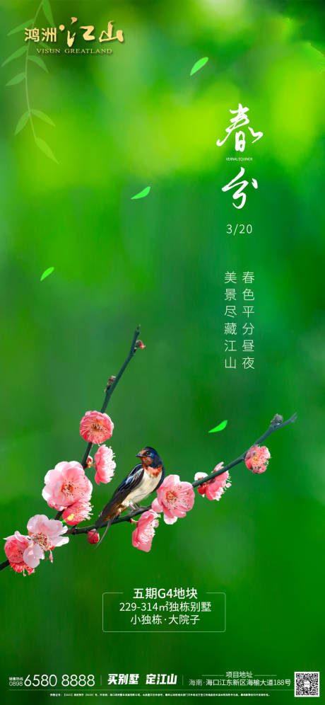 源文件下載【享設(shè)計(jì)】搜索編號(hào)：47410003930229416【春分節(jié)氣海報(bào)】