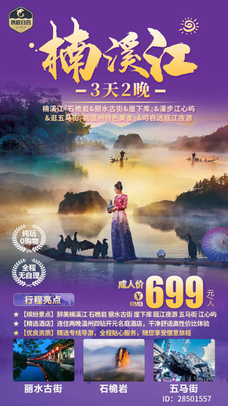 源文件下载【楠溪江旅游海报 】编号：76910003891216818