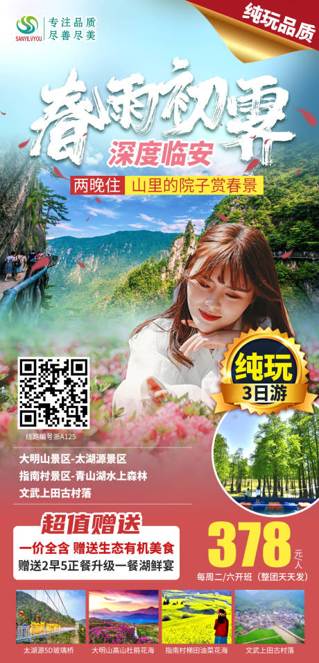 浙江大明山旅游海报