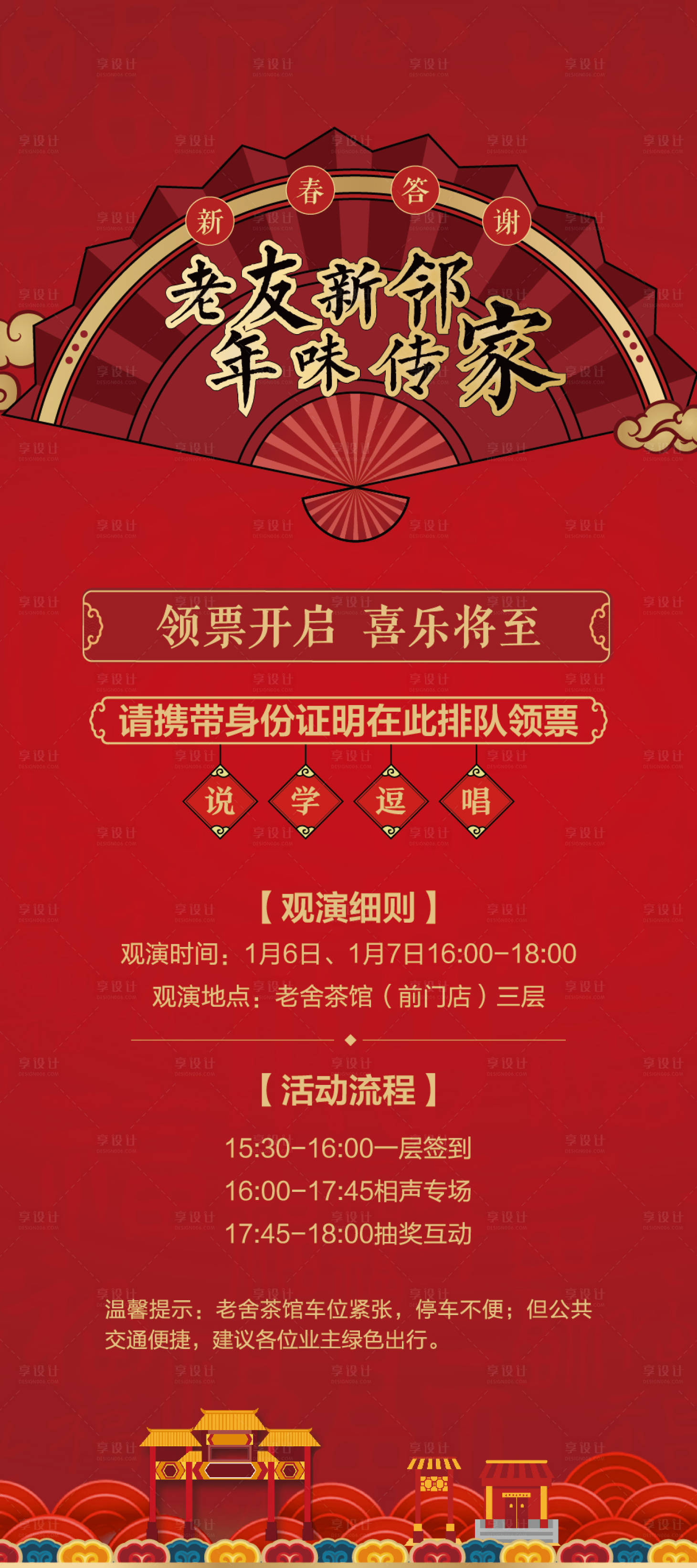 源文件下載【享設計】搜索編號：11230003661491806【地產新年相聲活動展架】