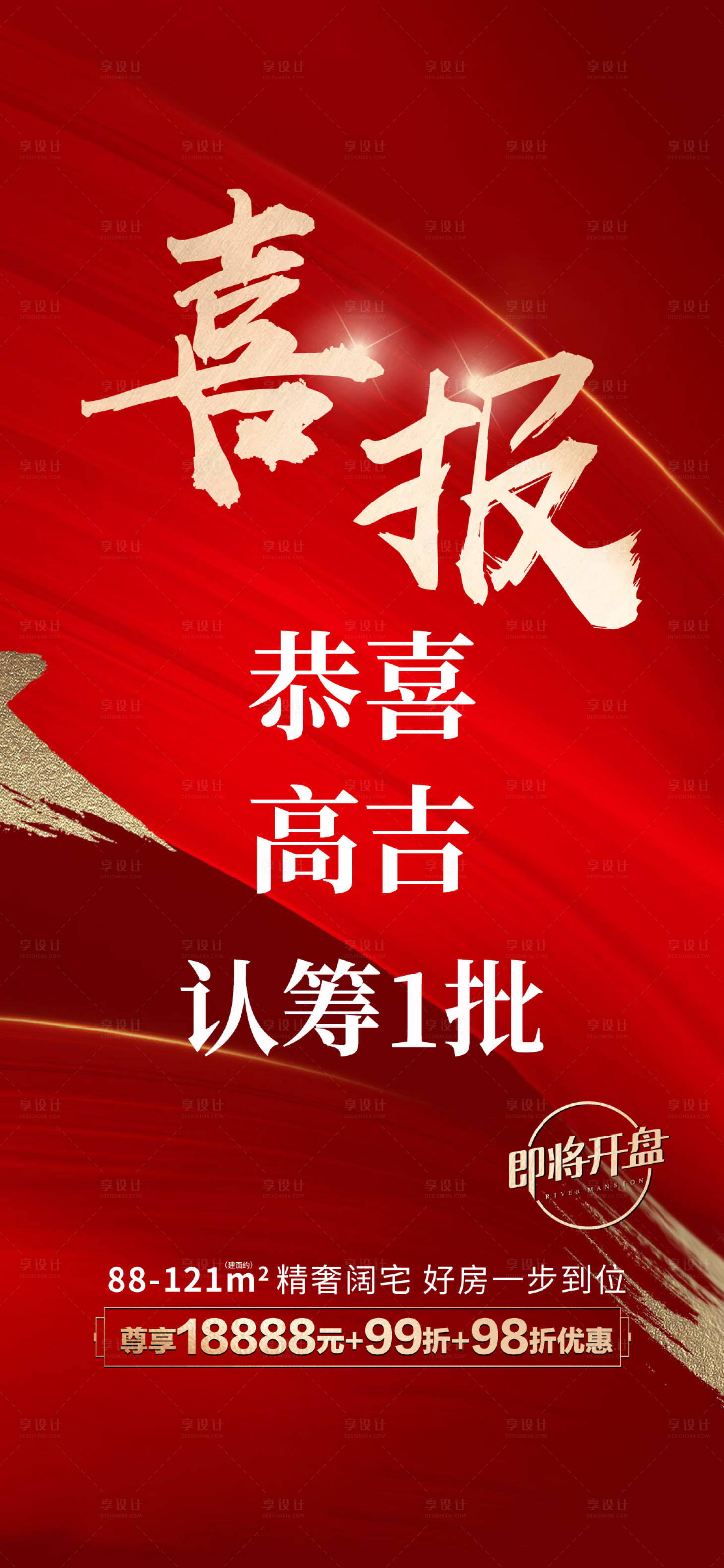 源文件下載【享設計】搜索編號：58970003796145581【地產認籌喜報】
