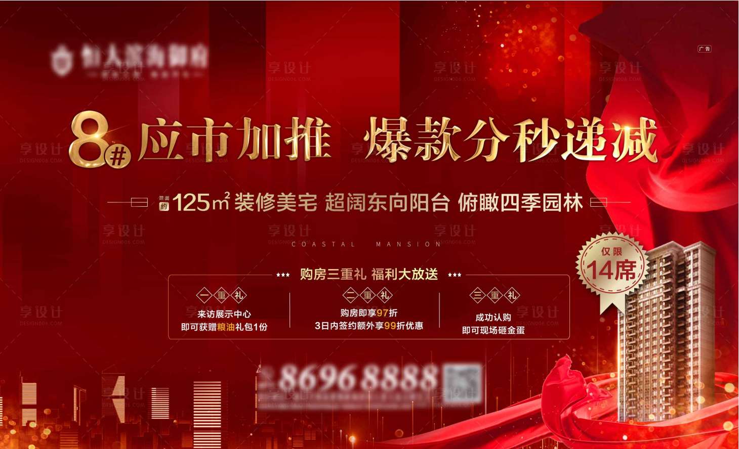 源文件下载【享设计】搜索编号：56140003911584919【地产红色特价房一口价三重礼活动展板】