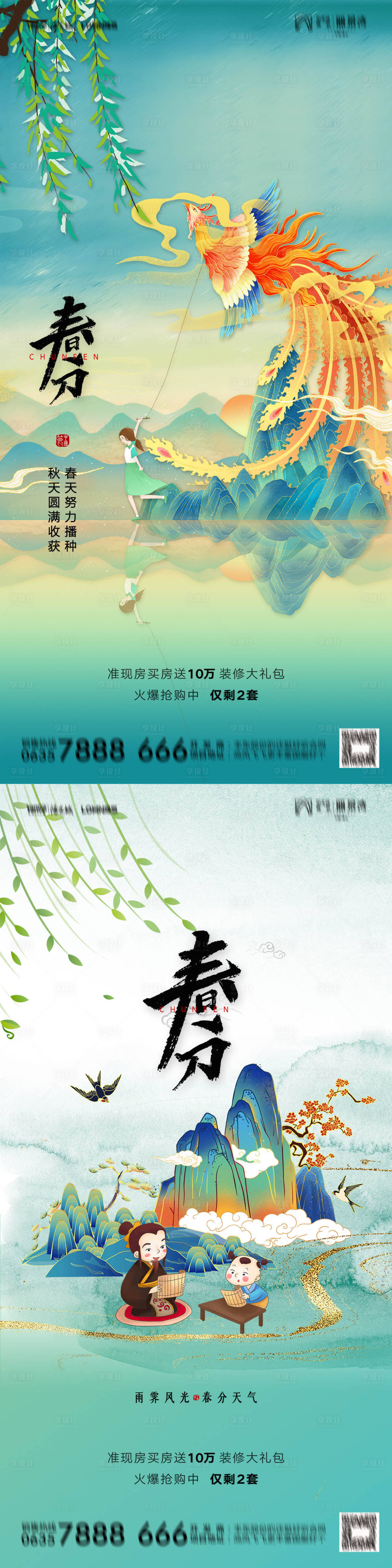源文件下載【享設計】搜索編號：55580003883572686【地產春分插畫系列海報】