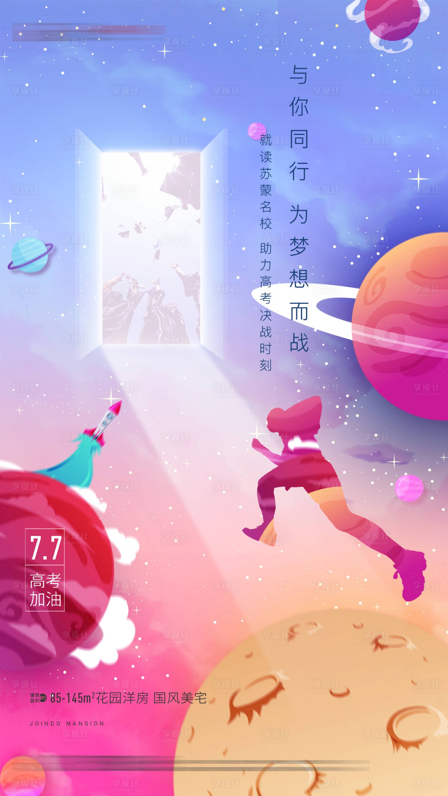 源文件下载【地产高考海报】编号：35010004066817471