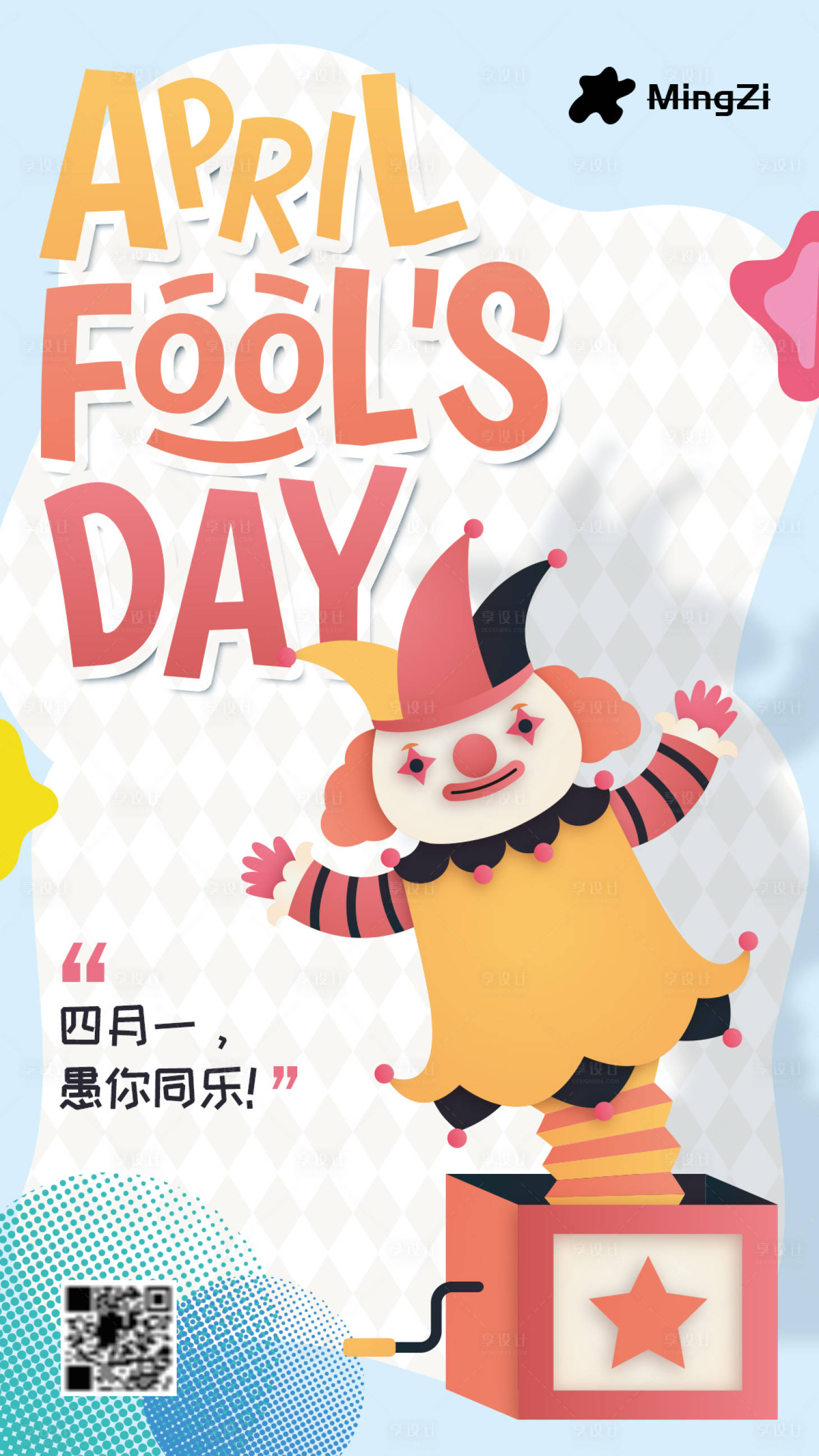 源文件下载【享设计】搜索编号：45860003992136421【愚人节卡通海报】