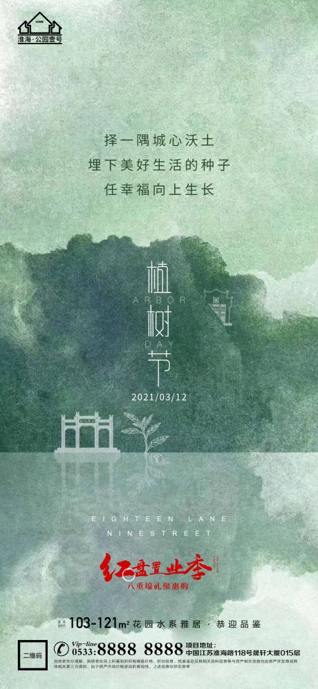 源文件下载【地产植树节环保微信海报】编号：92880003682284312