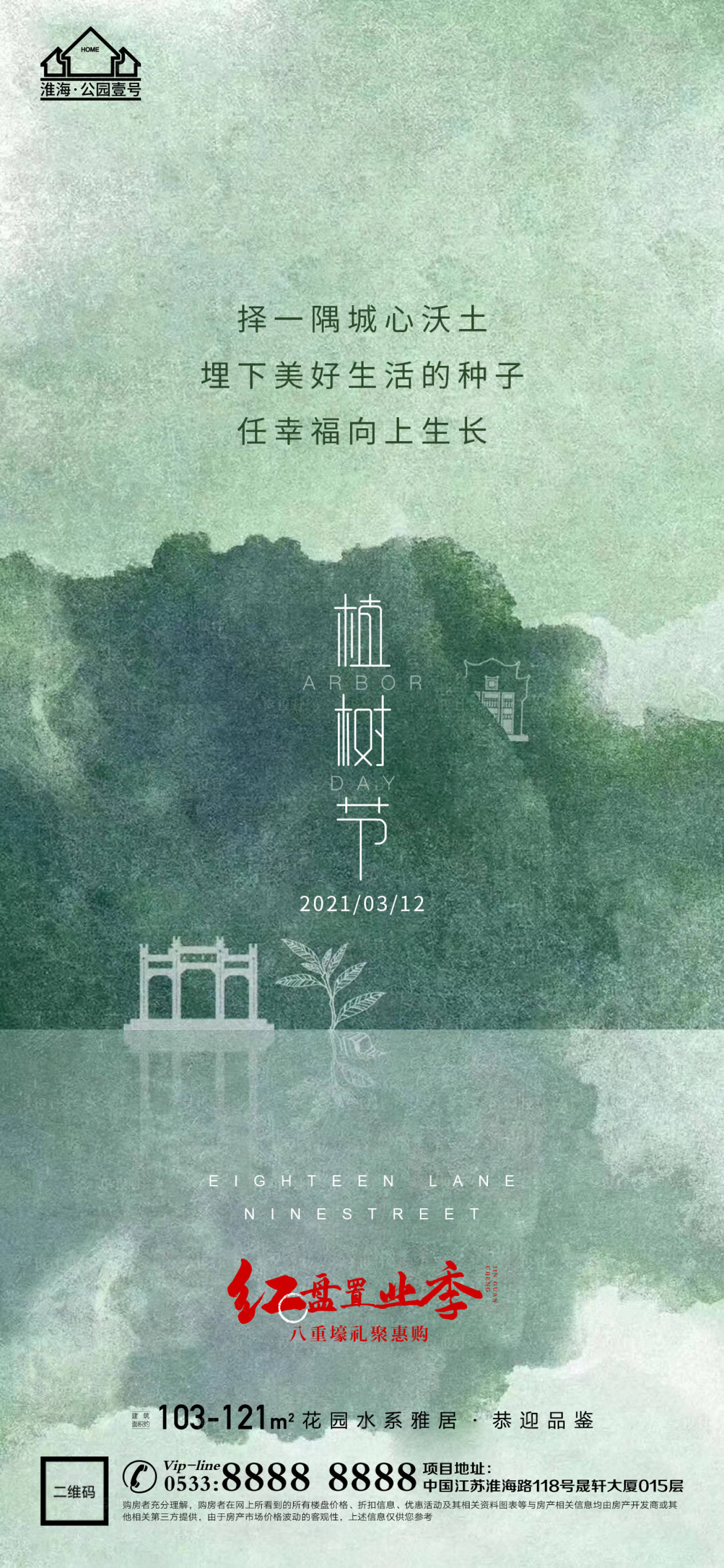源文件下载【享设计】搜索编号：92880003682284312【地产植树节环保微信海报】