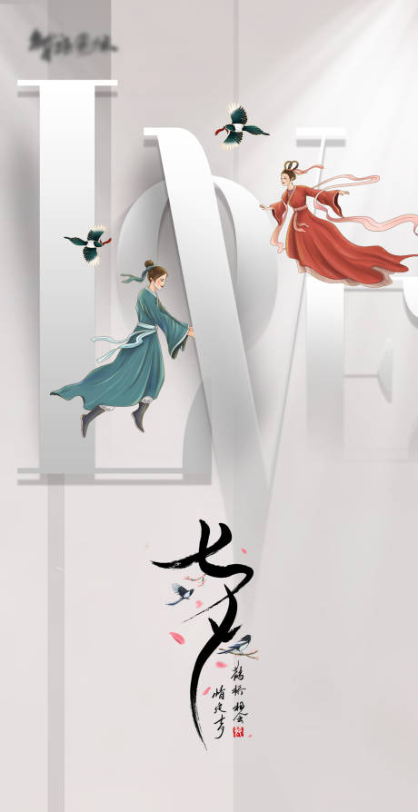 源文件下载【七夕情人节海报】编号：30250003955151617