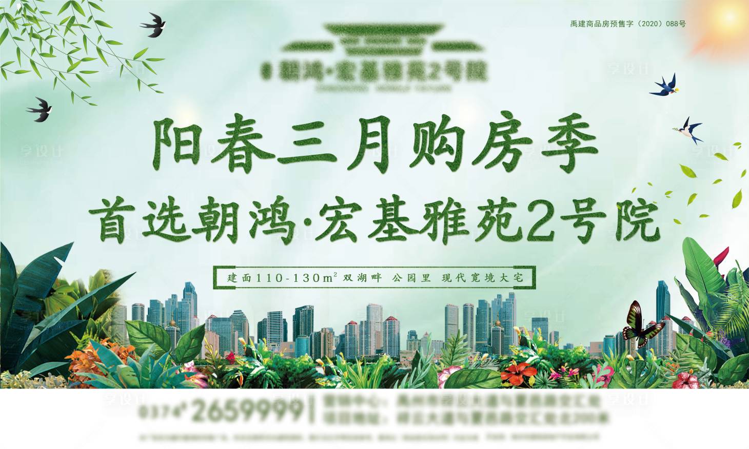 源文件下载【享设计】搜索编号：72520003741125763【房地产春季购房节活动展板】