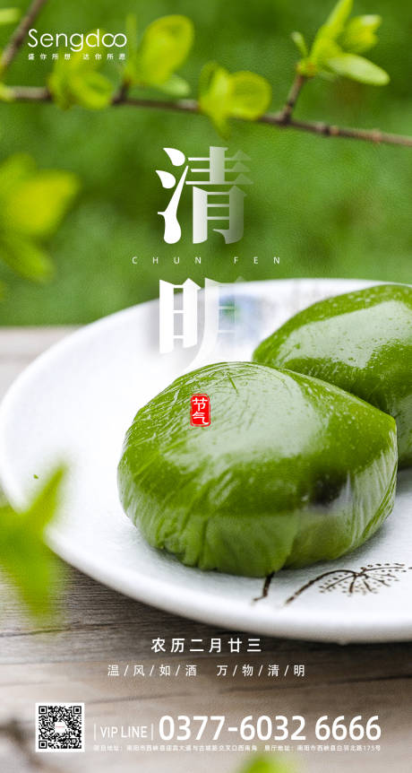 源文件下载【享设计】搜索编号：15830003938462926【地产24节气海报清明】