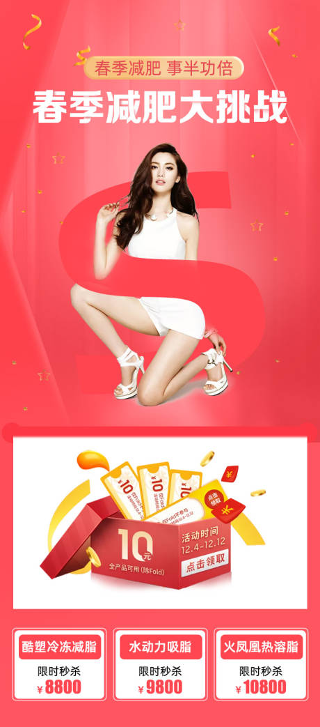 源文件下载【享设计】搜索编号：90770003871783734【春季减肥海报】