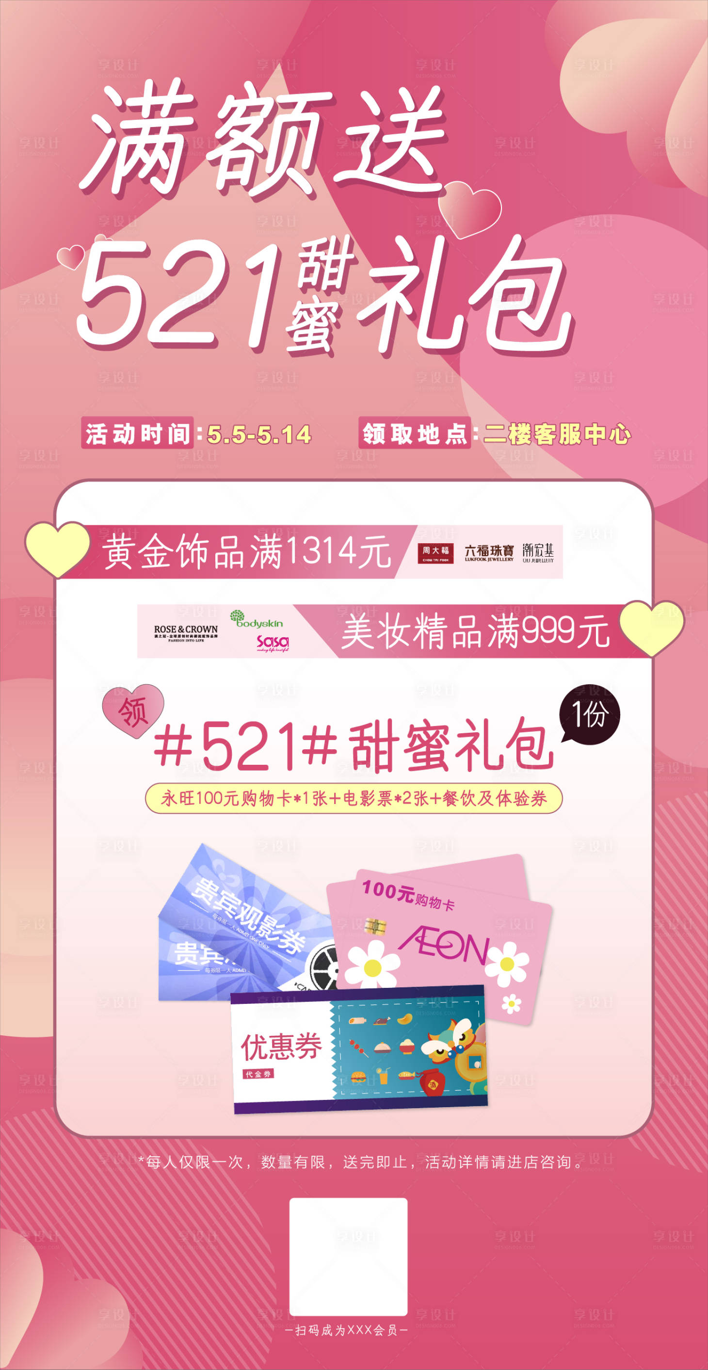 源文件下載【享設計】搜索編號：42040004085481894【商業情人節粉促銷海報】