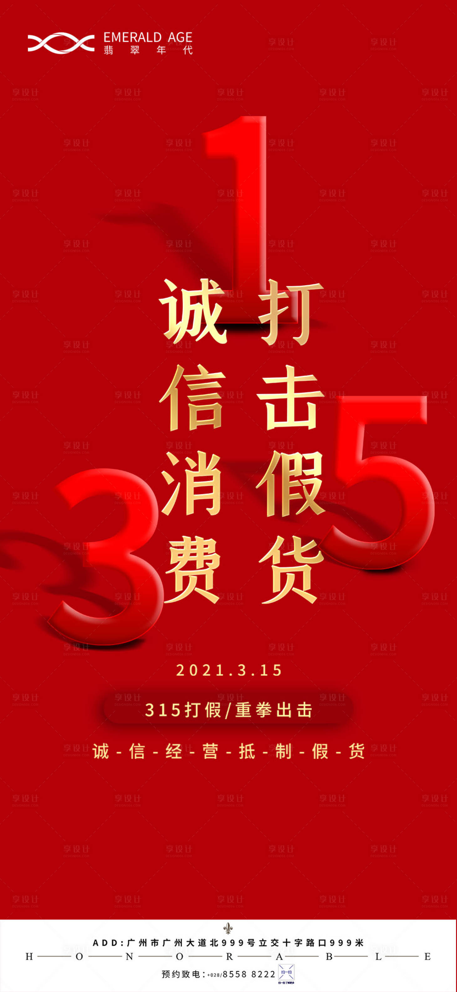 源文件下載【消費權益日海報】編號：76740003823952201