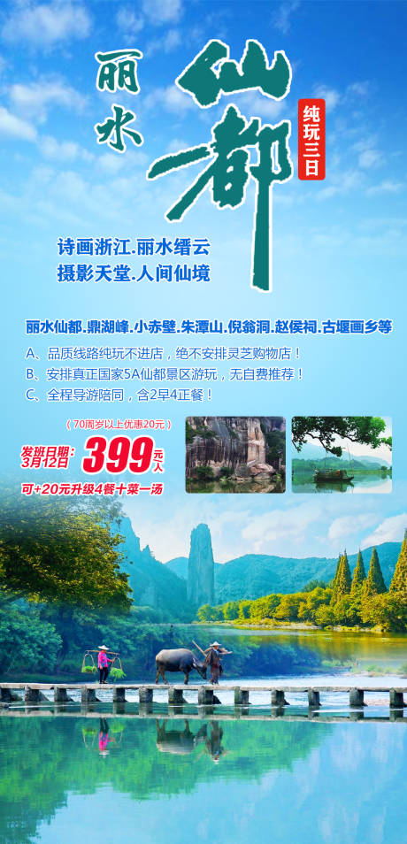 源文件下载【仙都纯玩三日游海报】编号：17690003949665495