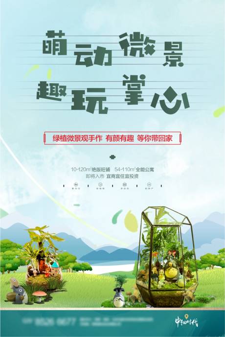 源文件下载【享设计】搜索编号：68900003975294055【地产微景观活动海报】