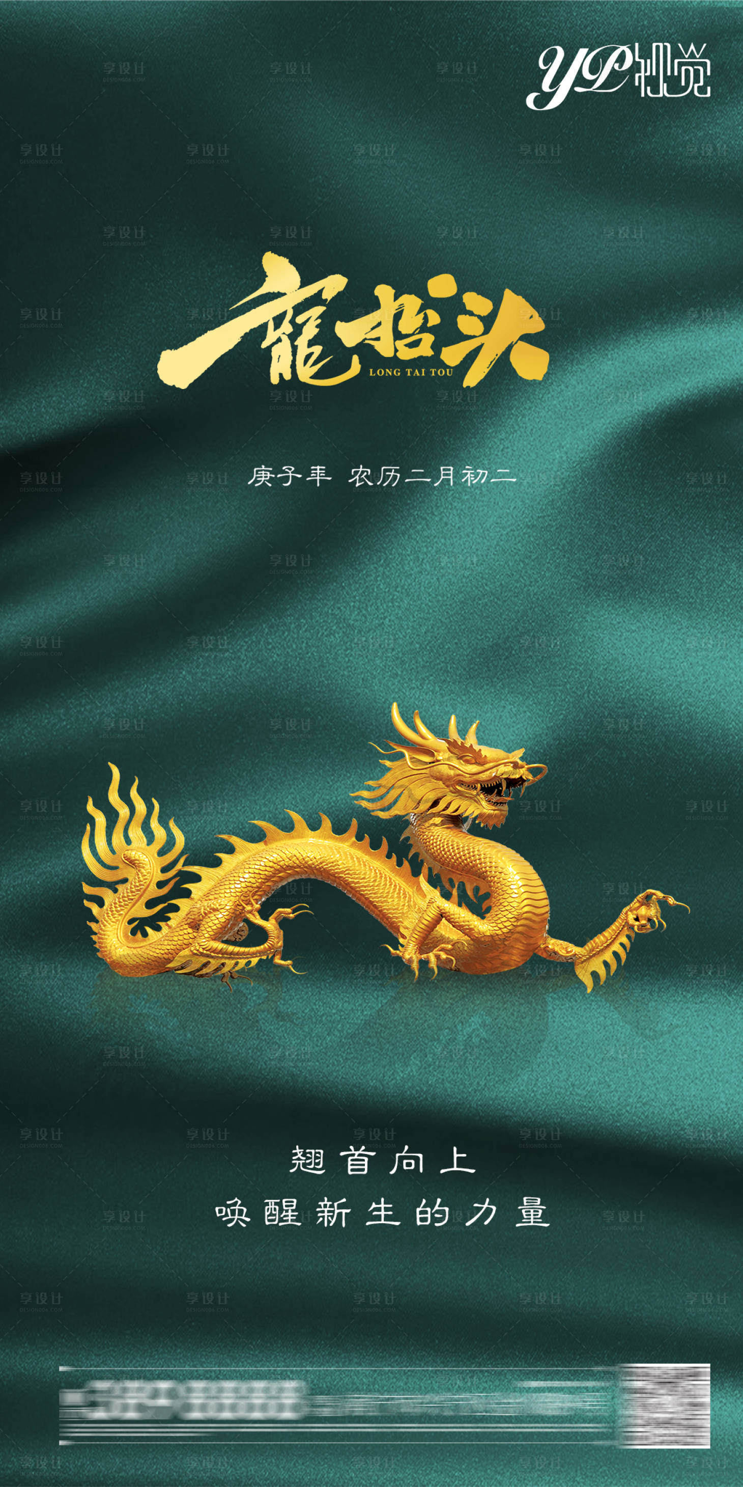 源文件下载【享设计】搜索编号：61120003772588093【二月二龙抬头海报】