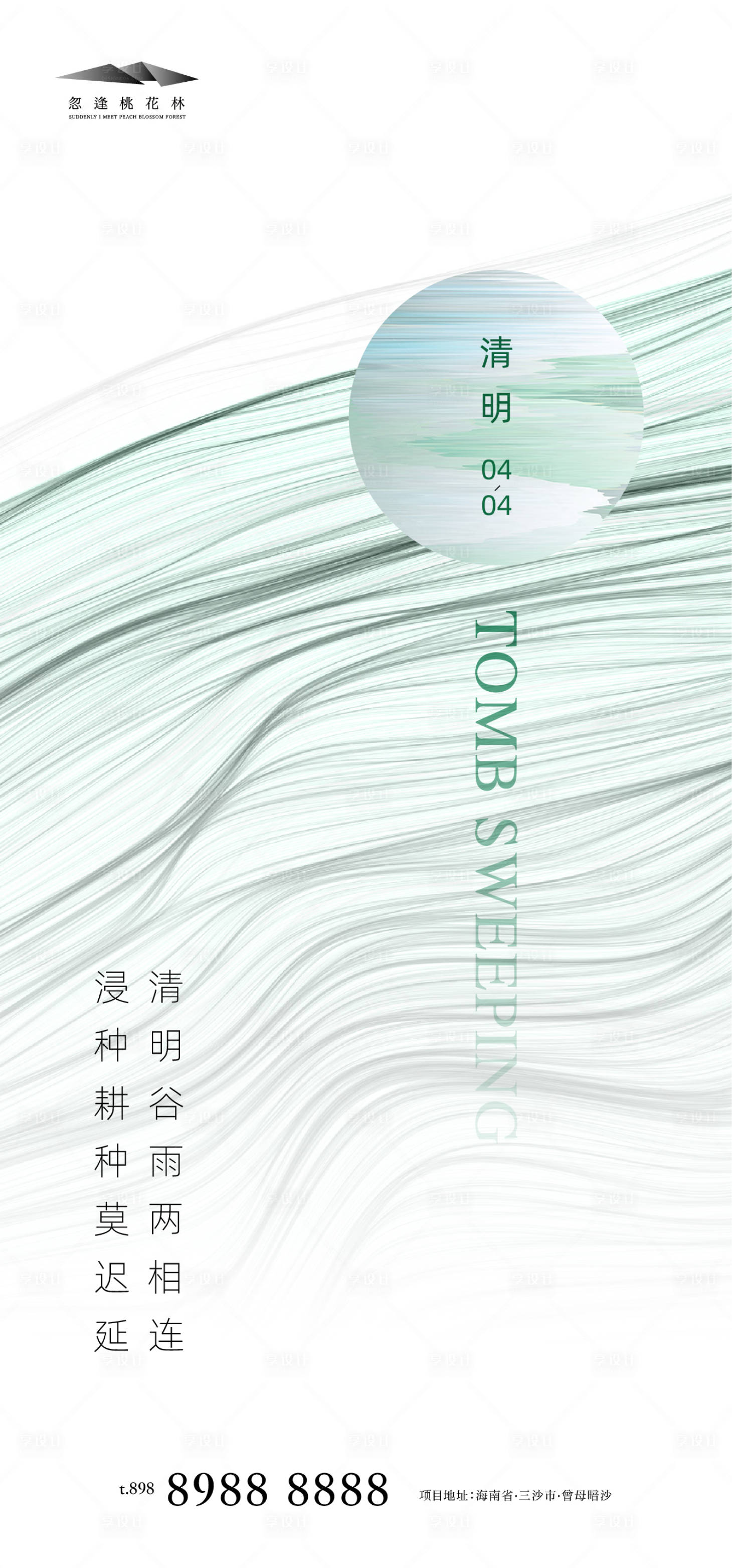 源文件下载【清明节气海报】编号：31200003894084934