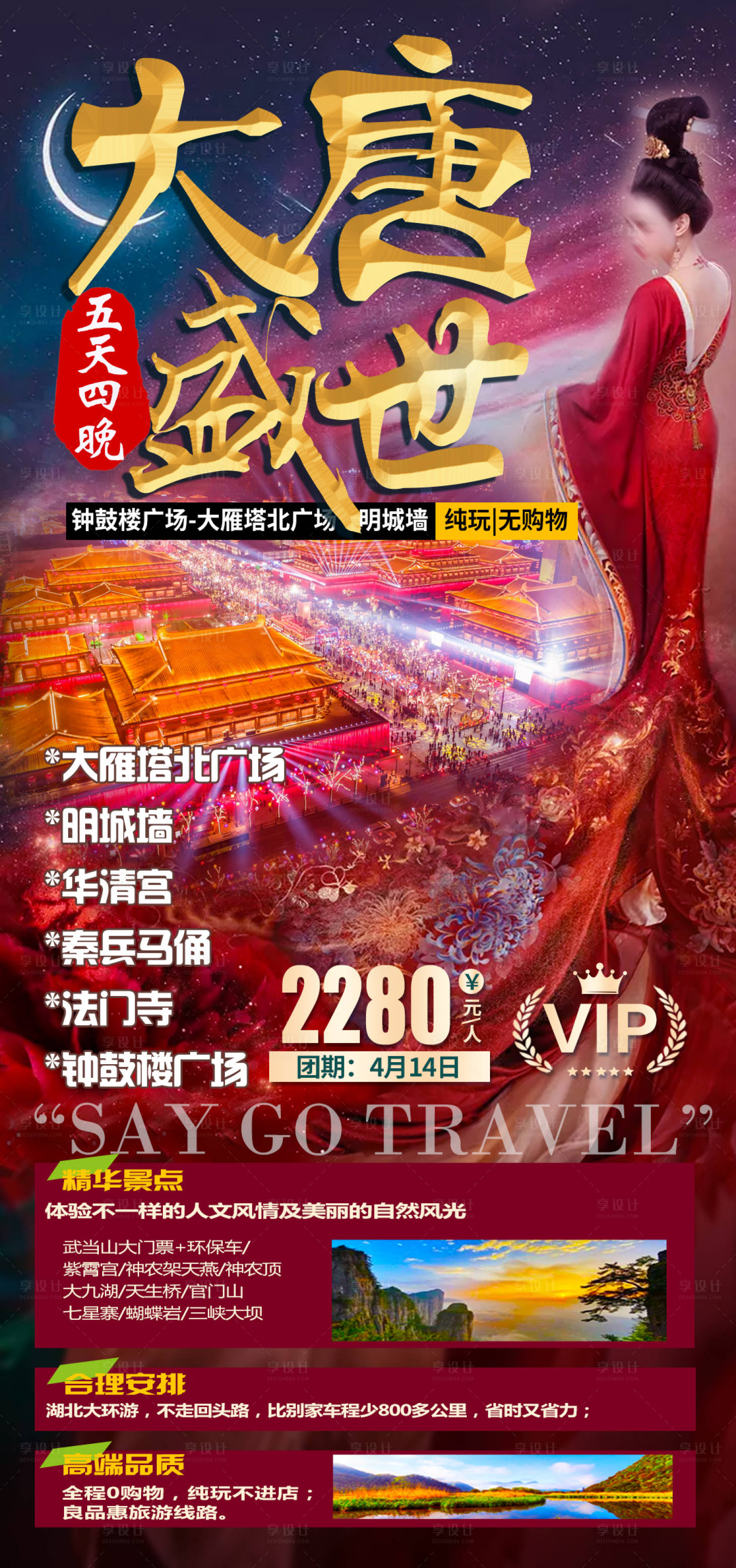 源文件下载【享设计】搜索编号：79590004084056591【大唐盛世西安旅游海报】