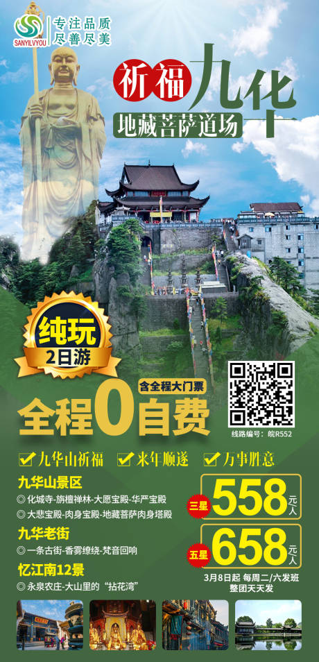 源文件下载【九华山地藏菩萨旅游海报】编号：20210303095723713