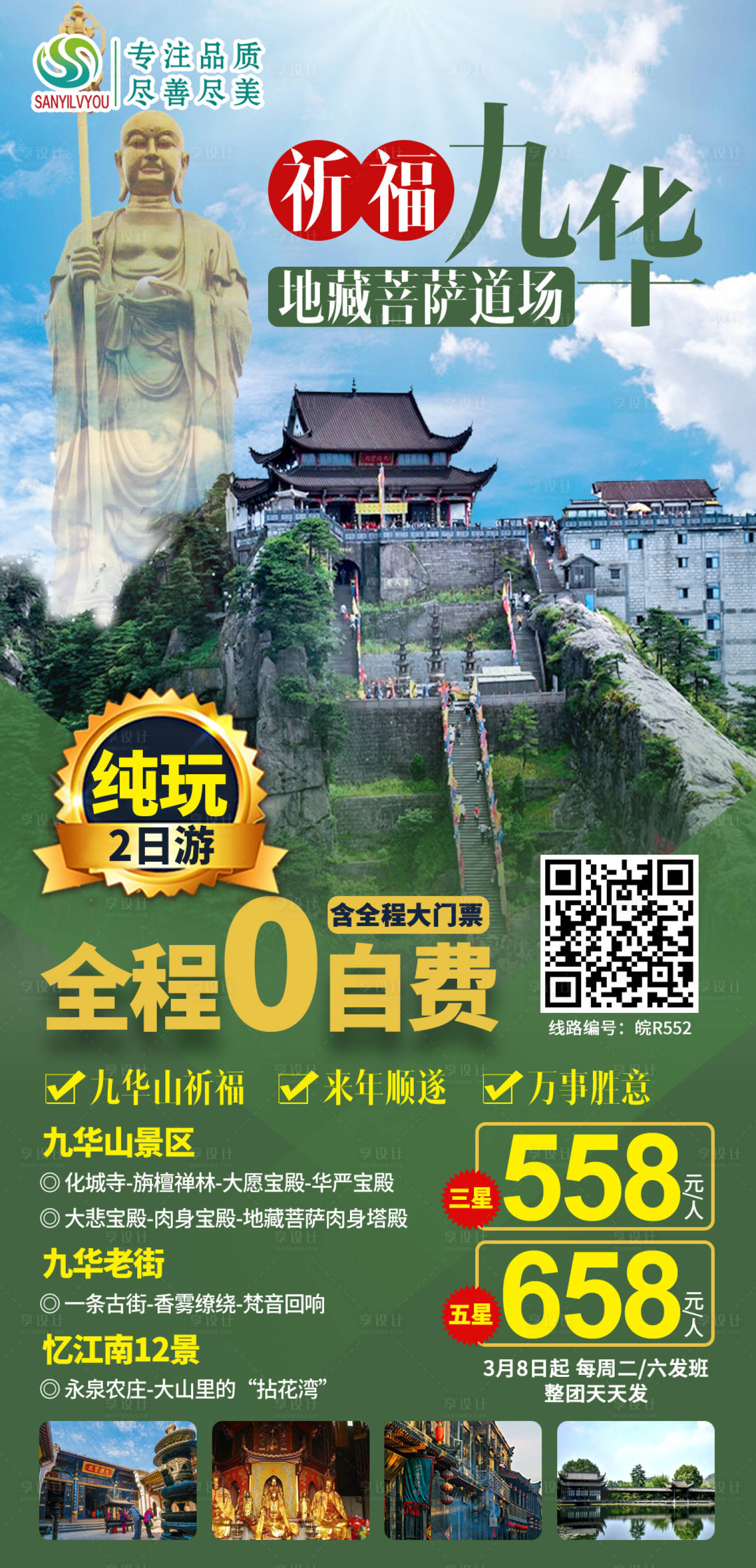源文件下载【享设计】搜索编号：95200003686078651【九华山地藏菩萨旅游海报】