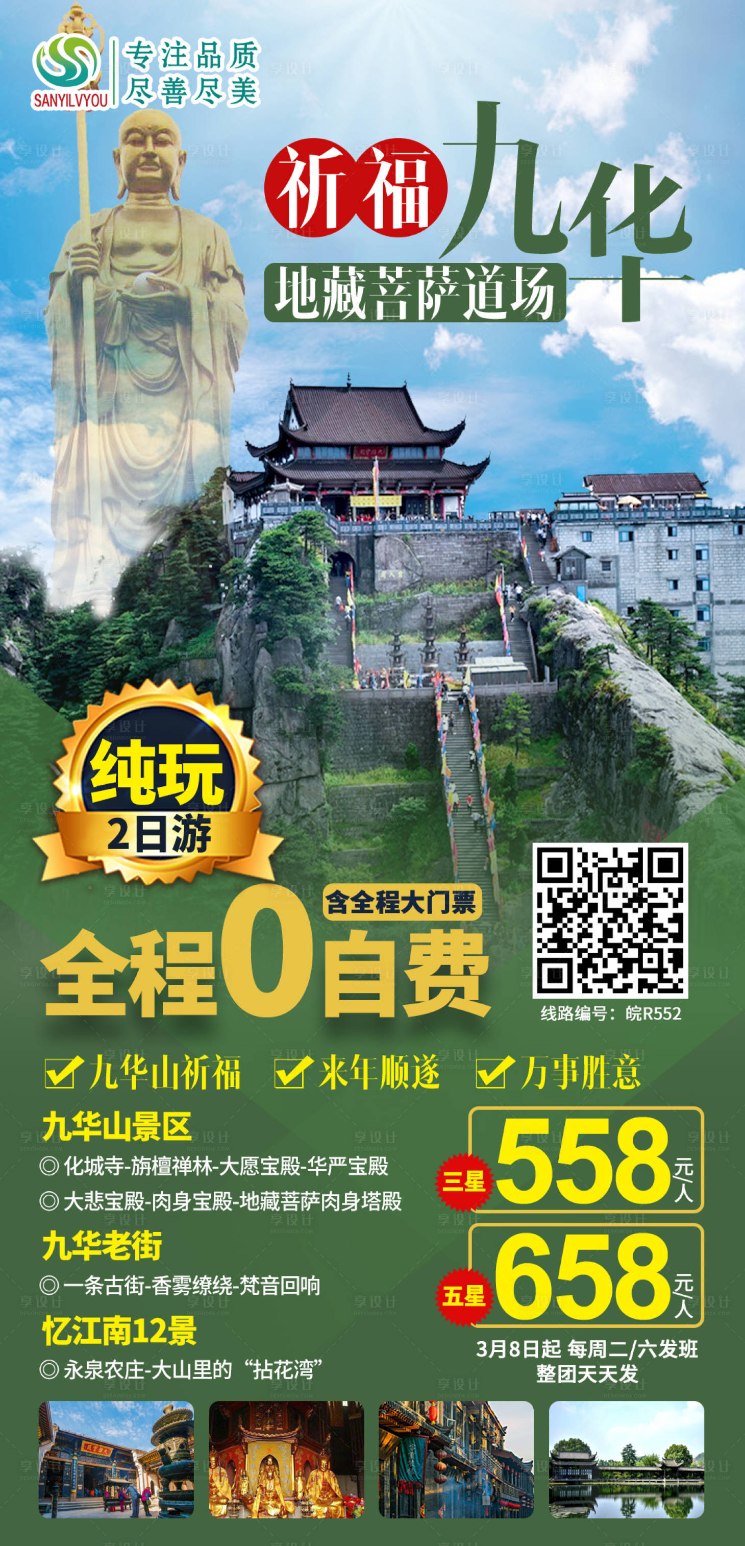 编号：20210303095723713【享设计】源文件下载-九华山地藏菩萨旅游海报