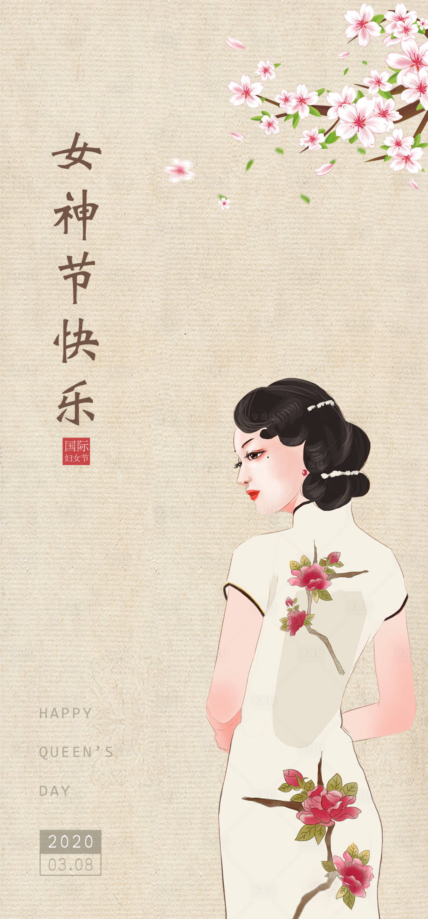 源文件下載【享設(shè)計(jì)】搜索編號(hào)：37560003713509491【中國(guó)風(fēng)復(fù)古手繪旗袍女神節(jié)海報(bào)】
