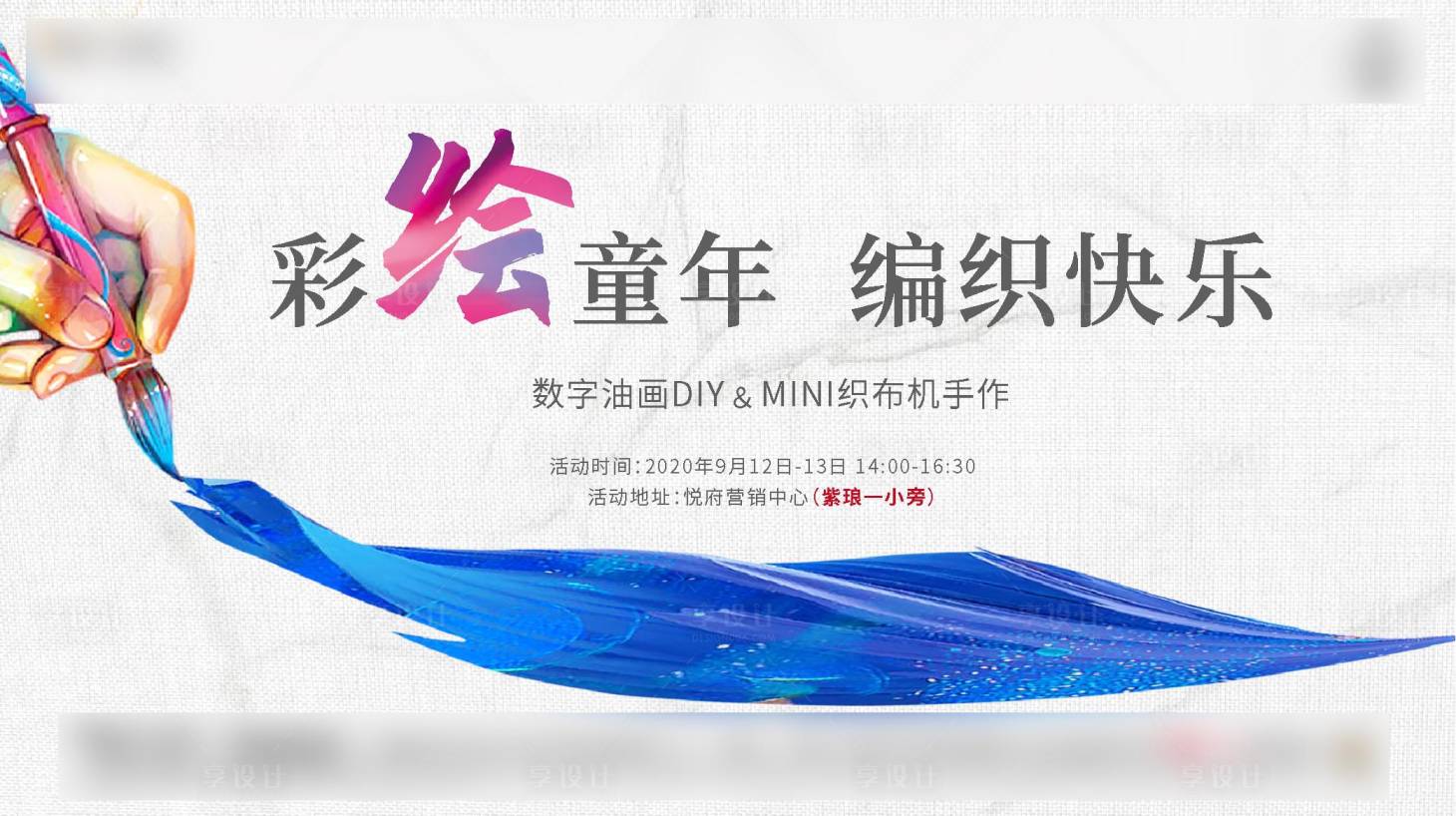 源文件下載【享設計】搜索編號：13790003959211357【彩繪活動主畫面展板】