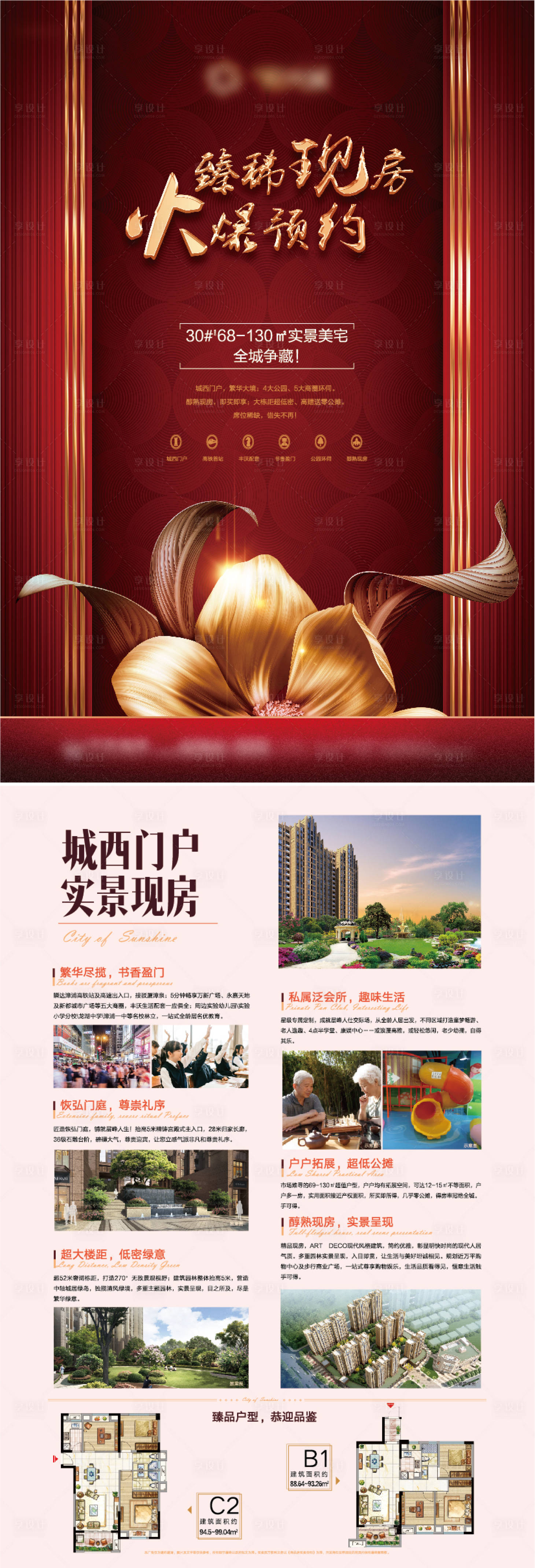 源文件下载【享设计】搜索编号：56550003887528361【房地产红金热销价值点DM宣传单页】