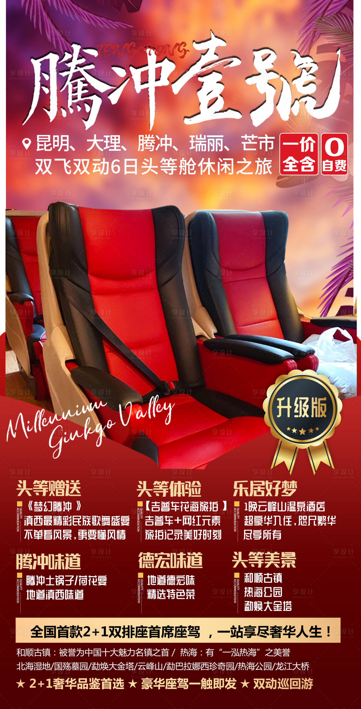 源文件下载【腾冲旅游海报】编号：23620004061821645