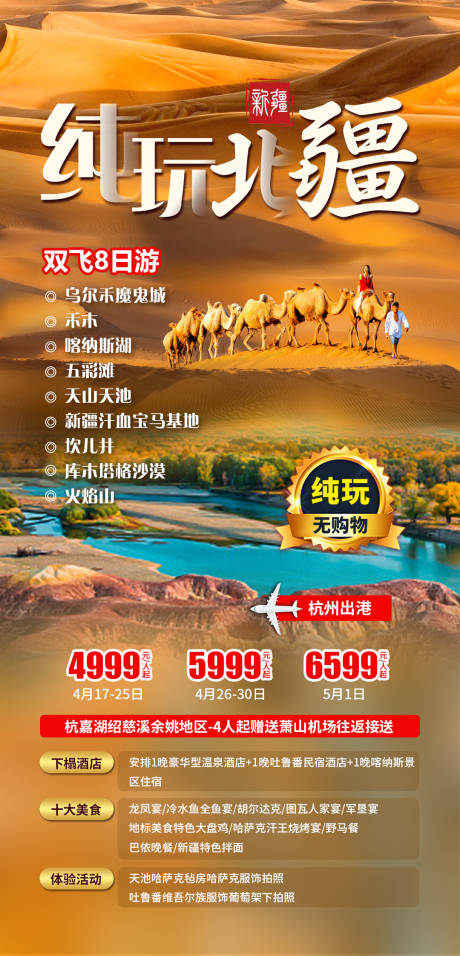 源文件下载【纯玩北疆旅游产品海报】编号：93750004012426086