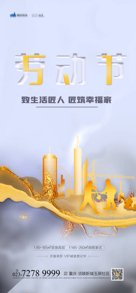 源文件下载【享设计】搜索编号：64640003819359341【地产劳动节海报】