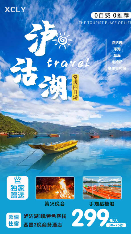 源文件下载【泸沽湖旅游海报】编号：31550003672738147