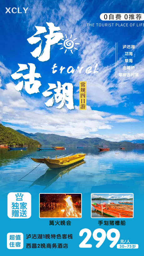 编号：20210302111331974【享设计】源文件下载-泸沽湖旅游海报