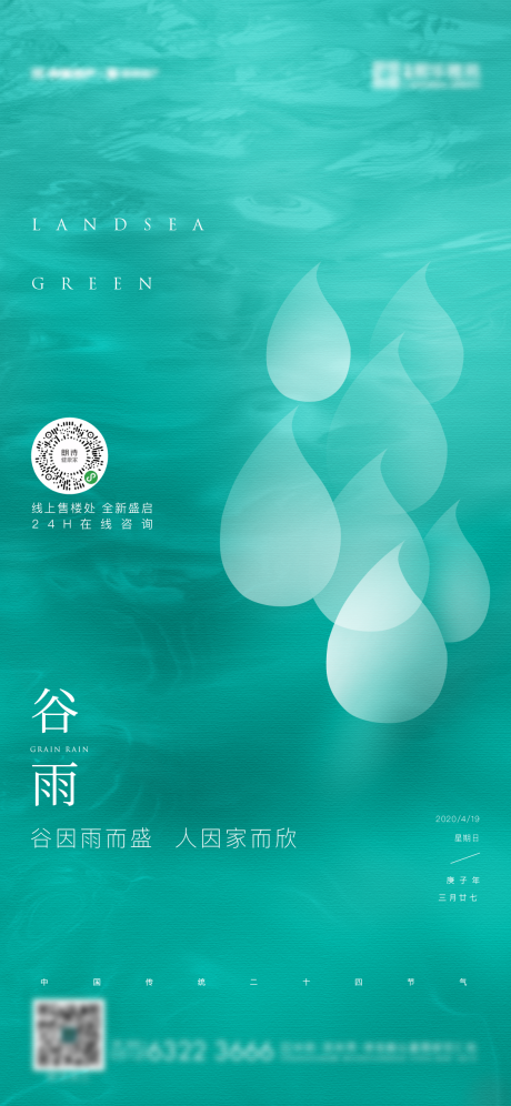 源文件下載【谷雨節氣海報】編號：90260003737449835